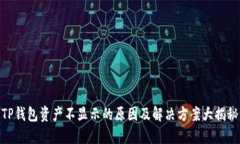 TP钱包资产不显示的原因及解决方案大揭秘
