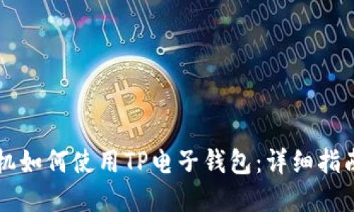苹果手机如何使用TP电子钱包：详细指南与技巧
