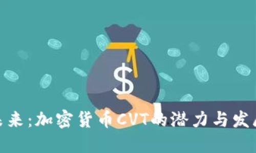 探索未来：加密货币CVT的潜力与发展趋势