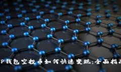 TP钱包空投币如何快速变现：全面指南