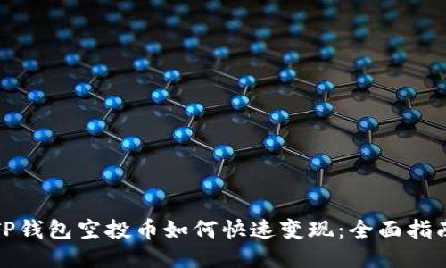 TP钱包空投币如何快速变现：全面指南