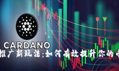 加密货币推广新玩法：如何有效提升你的币圈影响力