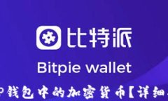 如何顺利转出TP钱包中的加密货币？详细指南与实