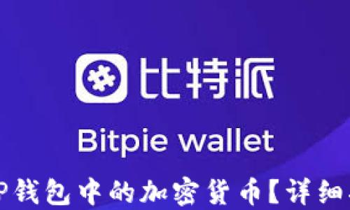 
如何顺利转出TP钱包中的加密货币？详细指南与实用技巧