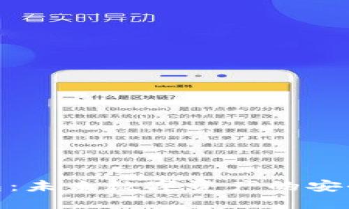TP数据通用钱包：未来数字资产的安全港与便捷通道