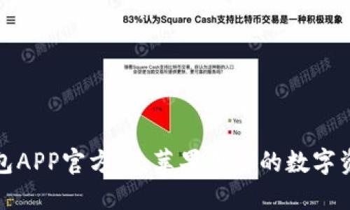探索TP钱包APP官方版：苹果用户的数字资产新选择