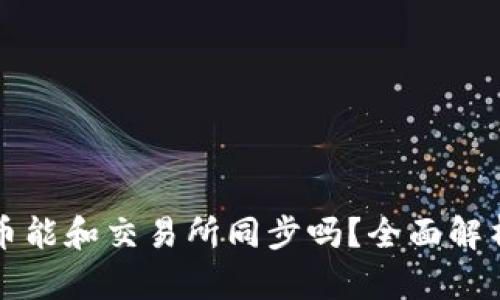 TP钱包上的币能和交易所同步吗？全面解析与操作指南