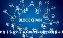 加密数字货币市值的全面剖析：2023年市场趋势与