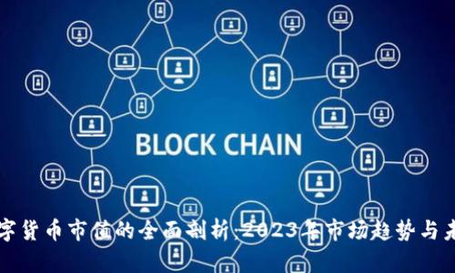加密数字货币市值的全面剖析：2023年市场趋势与未来展望