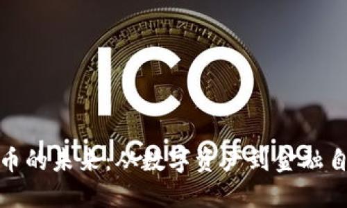 探索加密货币的未来：从数字资产到金融自由的新契机