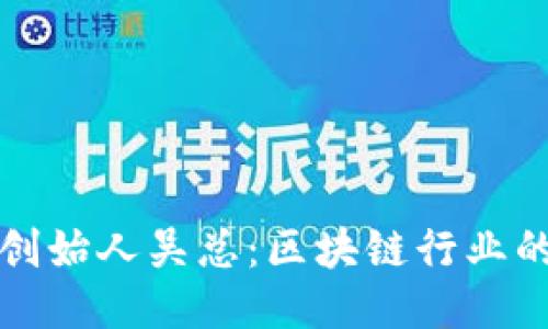 揭秘TP钱包创始人吴总：区块链行业的创新引领者