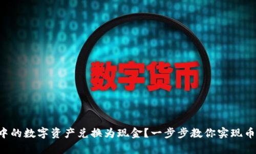 如何轻松将TP钱包中的数字资产兑换为现金？一步步教你实现币圈财富的快速流动！