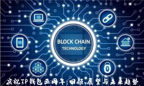 
庆祝TP钱包五周年：回顾、展望与未来趋势