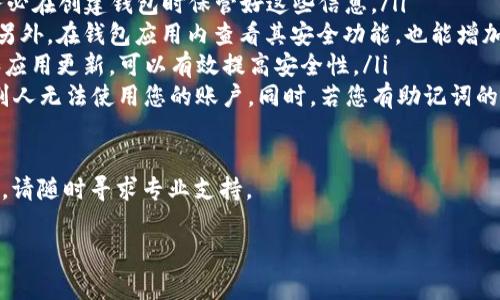 为了确保您能够顺利地在新手机上登录TP钱包，我们将为您提供详细的指南和丰富的信息，从基础步骤到注意事项。以下是关于如何在新设备上登录TP钱包的完整步骤。 

1. 准备工作
在您开始前，确保您已经更换了手机，并且在新手机上安装了TP钱包应用。如果您还没有下载该应用，可以在相应的应用商店中搜索 