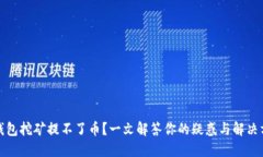 TP钱包挖矿提不了币？一文解答你的疑惑与解决方