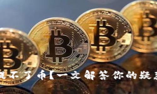 TP钱包挖矿提不了币？一文解答你的疑惑与解决方案