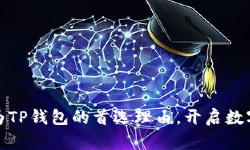 选择波场作为TP钱包的首选理由，开启数字资产新纪元