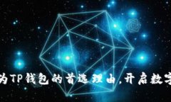 选择波场作为TP钱包的首选理由，开启数字资产新