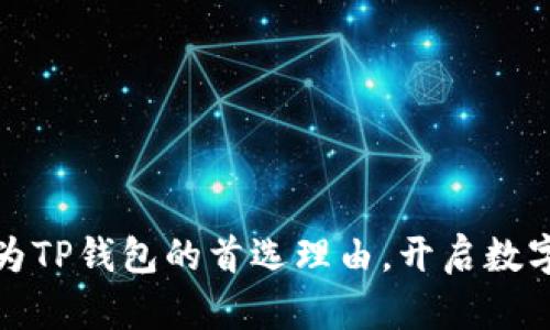 选择波场作为TP钱包的首选理由，开启数字资产新纪元