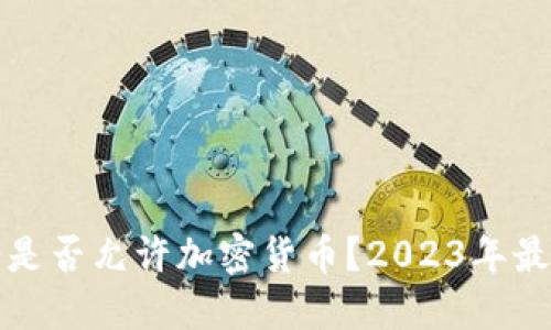 沙特阿拉伯是否允许加密货币？2023年最新动态解读