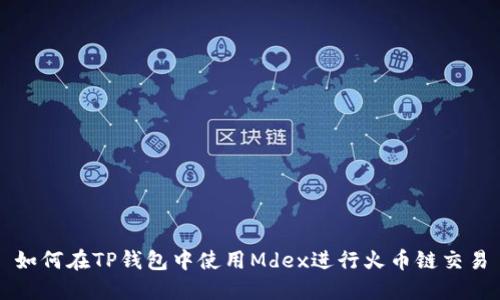 如何在TP钱包中使用Mdex进行火币链交易