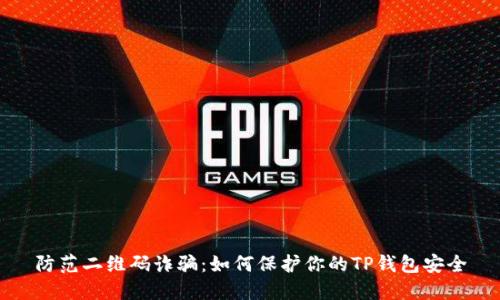 防范二维码诈骗：如何保护你的TP钱包安全