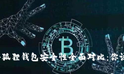 TP钱包与小狐狸钱包安全性全面对比：你该选择哪个？