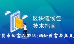 加密货币的富人游戏：揭秘财富与未来趋势