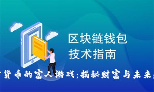 加密货币的富人游戏：揭秘财富与未来趋势