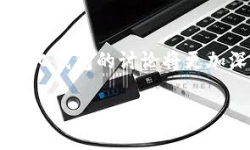 tp钱包是不是去中心化钱包？全面解析其功能与风险

TP钱包, 去中心化钱包, 加密货币, 区块链, 数字资产/guanjianci

什么是去中心化钱包？
在了解TP钱包之前，我们首先需要明确“去中心化钱包”的概念。去中心化钱包，顾名思义，是一种不依赖于第三方机构或公司来管理用户资产的钱包工具。用户完全掌控自己的私钥和资产，交易也通过区块链技术直接发生，不会被中介干预。这种形式的钱包通常被视为更为安全，因为用户可以避免因中心化服务的故障或黑客攻击而导致的资产损失。

TP钱包的基本信息
TP钱包是一款功能强大的数字资产管理工具，它支持多种主流加密货币的存储、转账和交易。在使用TP钱包的用户中，它因操作简便、界面友好而受到广泛欢迎。同时，TP钱包还支持去中心化交易所的访问，使得用户能够在更安全的环境中进行交易。

TP钱包的去中心化特性
TP钱包是否去中心化，关键在于其私钥管理和用户数据的处理。在现今的技术环境下，TP钱包声称为用户提供了较高的去中心化特性，用户拥有私钥，这意味着他们对自己的资产拥有完全的控制权。这一点是去中心化钱包的核心，也是用户选择使用去中心化钱包的重要原因之一。

TP钱包的安全性分析
安全性无疑是数字资产管理的重中之重。TP钱包允许用户自行管理私钥，意味着用户在安全操作方面有了更大的自主权。然而，去中心化并不等于绝对安全，用户仍需遵循正确的使用方法，例如定期备份钱包、升级版本以及使用强密码等，只有这样，才能尽可能降低资产风险。

与中心化钱包的对比
与传统的中心化钱包相比，去中心化钱包如TP钱包提供了更多的隐私保护和资产安全。在中心化钱包中，用户的资产和信息储存在第三方服务器上，这使得它们容易受到黑客攻击。而在去中心化钱包中，用户的资产是存储在区块链上的，虽然交易记录是公开的，但用户身份和资产密码是加密的，这为用户提供了一定的保护。

TP钱包的优缺点
TP钱包尽管具备去中心化特性，但也并非完美无缺。它的优点包括：
ul
  li用户自主权：完全控制私钥和资产。/li
  li安全性：因无中心化服务提供商，降低被攻击风险。/li
  li多币种支持：支持多种主流加密货币，方便用户管理。/li
/ul
然而，TP钱包的缺点包括：
ul
  li用户责任高：一旦丢失私钥，资产便无法找回。/li
  li操作复杂性：对于新手用户来说，理解去中心化钱包的使用可能需要一定时间。/li
  li技术风险：在技术不成熟的情况下，去中心化钱包可能会出现未知的漏洞。/li
/ul

用户体验与社区反馈
从用户的反馈来看，TP钱包赢得了许多好评，尤其是在用户界面设计和操作便捷性方面。许多新手用户表示，应用的引导功能让他们在很短的时间内学会了如何安全地管理自己的加密资产。同时，社区的活跃也为用户提供了多样化的支持和解答，减少了使用过程中的困惑和不安。

总结
总体而言，TP钱包作为一种去中心化钱包，确实为用户提供了较高的自主控制权和安全性。尽管其仍存在一些不容忽视的缺陷，但对于注重数据隐私和资产安全的用户来说，TP钱包无疑是一个值得尝试的选择。历史表明，去中心化的趋势对金融行业产生了深远的影响，而TP钱包则是这一趋势中的一份子。通过合理使用TP钱包，用户不仅能够有效管理自己的数字资产，还能够更好地参与到未来的金融创新中。

未来展望
随着区块链技术的不断发展，去中心化钱包的功能和安全性也在不断完善。TP钱包是否能持续保持其在用户中的受欢迎程度，很大程度上取决于其技术更新与用户反馈的关系。未来，关于去中心化钱包的讨论将更加深入，更多的用户将意识到掌握自己资产的重要性。在这种背景下，TP钱包可能会面临更大的市场竞争，同时也需不断调整和自身产品，以适应变化的市场需求。

无论如何，选择去中心化钱包仍然是一个值得考虑的重要决策。无论是TP钱包还是其他类似工具，用户都应在使用时充分了解其优缺点，以做出最适合自己的选择。