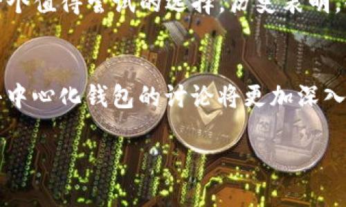 tp钱包是不是去中心化钱包？全面解析其功能与风险

TP钱包, 去中心化钱包, 加密货币, 区块链, 数字资产/guanjianci

什么是去中心化钱包？
在了解TP钱包之前，我们首先需要明确“去中心化钱包”的概念。去中心化钱包，顾名思义，是一种不依赖于第三方机构或公司来管理用户资产的钱包工具。用户完全掌控自己的私钥和资产，交易也通过区块链技术直接发生，不会被中介干预。这种形式的钱包通常被视为更为安全，因为用户可以避免因中心化服务的故障或黑客攻击而导致的资产损失。

TP钱包的基本信息
TP钱包是一款功能强大的数字资产管理工具，它支持多种主流加密货币的存储、转账和交易。在使用TP钱包的用户中，它因操作简便、界面友好而受到广泛欢迎。同时，TP钱包还支持去中心化交易所的访问，使得用户能够在更安全的环境中进行交易。

TP钱包的去中心化特性
TP钱包是否去中心化，关键在于其私钥管理和用户数据的处理。在现今的技术环境下，TP钱包声称为用户提供了较高的去中心化特性，用户拥有私钥，这意味着他们对自己的资产拥有完全的控制权。这一点是去中心化钱包的核心，也是用户选择使用去中心化钱包的重要原因之一。

TP钱包的安全性分析
安全性无疑是数字资产管理的重中之重。TP钱包允许用户自行管理私钥，意味着用户在安全操作方面有了更大的自主权。然而，去中心化并不等于绝对安全，用户仍需遵循正确的使用方法，例如定期备份钱包、升级版本以及使用强密码等，只有这样，才能尽可能降低资产风险。

与中心化钱包的对比
与传统的中心化钱包相比，去中心化钱包如TP钱包提供了更多的隐私保护和资产安全。在中心化钱包中，用户的资产和信息储存在第三方服务器上，这使得它们容易受到黑客攻击。而在去中心化钱包中，用户的资产是存储在区块链上的，虽然交易记录是公开的，但用户身份和资产密码是加密的，这为用户提供了一定的保护。

TP钱包的优缺点
TP钱包尽管具备去中心化特性，但也并非完美无缺。它的优点包括：
ul
  li用户自主权：完全控制私钥和资产。/li
  li安全性：因无中心化服务提供商，降低被攻击风险。/li
  li多币种支持：支持多种主流加密货币，方便用户管理。/li
/ul
然而，TP钱包的缺点包括：
ul
  li用户责任高：一旦丢失私钥，资产便无法找回。/li
  li操作复杂性：对于新手用户来说，理解去中心化钱包的使用可能需要一定时间。/li
  li技术风险：在技术不成熟的情况下，去中心化钱包可能会出现未知的漏洞。/li
/ul

用户体验与社区反馈
从用户的反馈来看，TP钱包赢得了许多好评，尤其是在用户界面设计和操作便捷性方面。许多新手用户表示，应用的引导功能让他们在很短的时间内学会了如何安全地管理自己的加密资产。同时，社区的活跃也为用户提供了多样化的支持和解答，减少了使用过程中的困惑和不安。

总结
总体而言，TP钱包作为一种去中心化钱包，确实为用户提供了较高的自主控制权和安全性。尽管其仍存在一些不容忽视的缺陷，但对于注重数据隐私和资产安全的用户来说，TP钱包无疑是一个值得尝试的选择。历史表明，去中心化的趋势对金融行业产生了深远的影响，而TP钱包则是这一趋势中的一份子。通过合理使用TP钱包，用户不仅能够有效管理自己的数字资产，还能够更好地参与到未来的金融创新中。

未来展望
随着区块链技术的不断发展，去中心化钱包的功能和安全性也在不断完善。TP钱包是否能持续保持其在用户中的受欢迎程度，很大程度上取决于其技术更新与用户反馈的关系。未来，关于去中心化钱包的讨论将更加深入，更多的用户将意识到掌握自己资产的重要性。在这种背景下，TP钱包可能会面临更大的市场竞争，同时也需不断调整和自身产品，以适应变化的市场需求。

无论如何，选择去中心化钱包仍然是一个值得考虑的重要决策。无论是TP钱包还是其他类似工具，用户都应在使用时充分了解其优缺点，以做出最适合自己的选择。