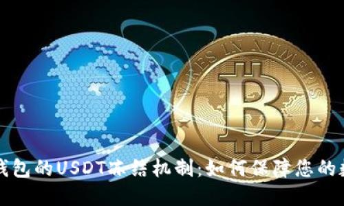 深入了解TP钱包的USDT冻结机制：如何保障您的数字资产安全