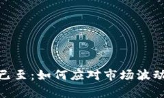 加密货币寒冬已至：如何应对市场波动与未来的