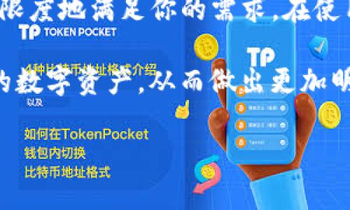   TP钱包的区块浏览器使用指南：轻松查看交易信息与链上数据 / 

 guanjianci TP钱包, 区块浏览器, 加密货币, 交易查询, 链上数据 /guanjianci 

一、什么是TP钱包？
TP钱包（TokenPocket）是一款广受欢迎的数字资产钱包，它能够支持多种区块链网络，为用户提供方便快捷的数字资产管理服务。作为去中心化钱包，TP钱包不仅允许用户存储、发送和接收不同的加密货币，还提供了多种区块链应用的接入，极大地丰富了用户的使用体验。TP钱包的出现，为区块链爱好者、投资者及开发者提供了一个更加安全与便捷的管理工具。

二、区块浏览器的作用
区块浏览器是区块链网络中非常重要的工具。它们允许用户查看区块链上的每一笔交易、区块信息以及链上的其他数据。通过区块浏览器，用户可以验证交易的状态、确认交易是否成功，甚至查看钱包地址的余额和交易历史。这使得区块链技术的透明性得以实现，维护了用户对数字资产管理的信任。

三、TP钱包如何使用区块浏览器
在TP钱包中，用户可以轻松找到其区块浏览器。其实，TP钱包的系统内置了多种主流区块链的浏览器链接，使用户无缝访问这些区块链信息。在这里，我们将详细介绍如何通过TP钱包访问区块浏览器。

h41. 访问TP钱包并登录/h4
首先，用户需要打开TP钱包应用并登录自己的账户。如果你是第一次使用TP钱包，可以通过官方网站下载并进行注册。TP钱包的界面友好，操作简单，新手用户也可以迅速上手。

h42. 选择区块链网络/h4
登录后，用户会看到钱包的主界面。在这里，你可以选择自己想要查看的区块链网络。TP钱包支持多个区块链网络，包括以太坊、波场、EOS等，每种网络都有其独特的区块浏览器。

h43. 查找区块浏览器链接/h4
在选择了区块链网络后，TP钱包会提供该网络的相关信息和操作选项。其中，用户可以找到“区块浏览器”的链接。点击进入即可查看该网络的区块浏览器界面。

h44. 输入交易哈希或地址/h4
进入区块浏览器后，用户可以看到一个搜索框。在这里，你可以输入交易的哈希值或是钱包地址，轻松获取相关的交易信息。比如，一旦你输入了交易的哈希值，区块浏览器将显示该笔交易的详细信息，包括交易状态、确认数量、发送和接收地址等。

四、常见问题与解答
虽然使用TP钱包的区块浏览器相对简单，但很多用户在使用过程中仍然可能会遇到一些问题。接下来，我们来解答几个常见问题，帮助用户更好地使用区块浏览器。

h41. 如何查看我的余额？/h4
要查看你的余额，可以在区块浏览器中输入你的钱包地址。系统会自动显示该地址对应的所有资产余额。注意，确保你输入的是正确的钱包地址，以获得准确的信息。

h42. 为什么我的交易没有被确认？/h4
交易没有被确认的原因可能有多种，比如网络拥堵、交易手续费设置过低等。建议在区块浏览器中查看交易的状态，查看是否有更高的确认数。如果你发现交易长时间未确认，可以考虑重发交易或提高手续费。

h43. 如何使用区块浏览器进行安全性检查？/h4
在区块浏览器中，你可以查看每笔交易的详细信息。这不仅能帮助你确认交易的真实性，还可以了解对方地址的历史交易记录。通过分析这些信息，你可以更好地判断这笔交易是否安全。

五、总结
TP钱包作为一个多功能的数字资产管理工具，为用户提供了一个便捷的区块浏览器访问方式。无论你是想查询交易记录，还是想验证钱包地址的余额，TP钱包都能最大限度地满足你的需求。在使用区块浏览器的过程中，掌握一些常见问题的解决方法，可以使您的体验更加顺畅。

在如今这个数字化迅速发展的时代，掌握并正确使用区块链工具已成为每个资产持有者的必要技能。通过TP钱包的区块浏览器，用户能够更加深入地了解自己所持有的数字资产，从而做出更加明智的投资决策。

希望本指南能够帮助到您，充分发挥TP钱包的优势，安心管理您的数字资产！