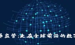 瑞士市加密货币监管：走在全球前沿的数字货币