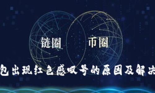 tp钱包出现红色感叹号的原因及解决方法