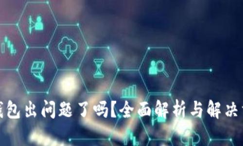TP钱包出问题了吗？全面解析与解决方案