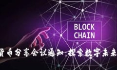 2023年度加密货币分享会议通知：探索数字未来，