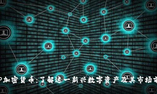 SLP加密货币：了解这一新兴数字资产及其市场前景