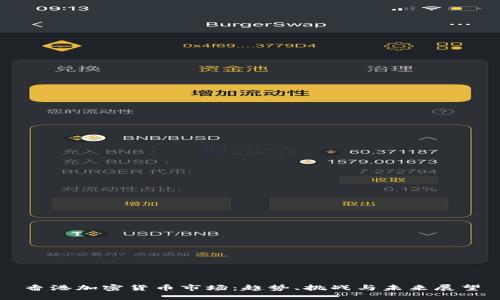 香港加密货币市场：趋势、挑战与未来展望