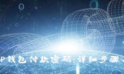 如何更改TP钱包付款密码：详细步骤与实用技巧