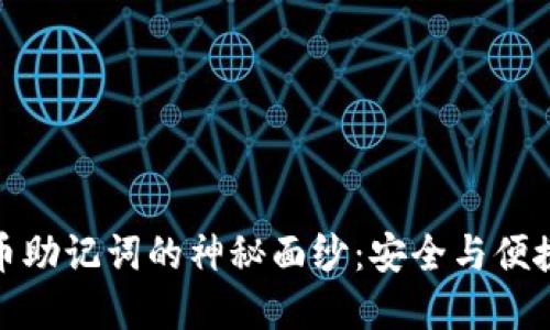 揭开加密货币助记词的神秘面纱：安全与便捷的完美平衡