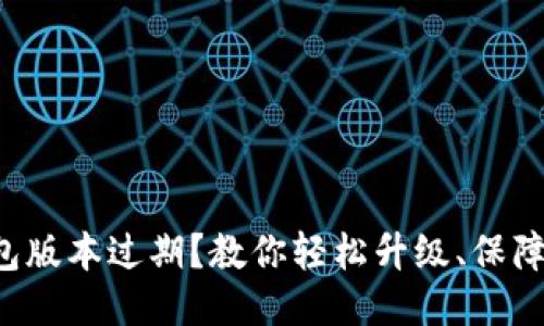 TP钱包版本过期？教你轻松升级、保障安全！