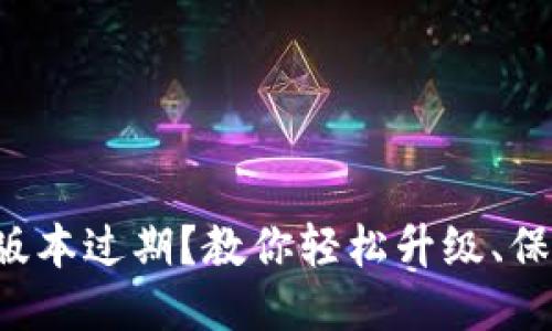 TP钱包版本过期？教你轻松升级、保障安全！