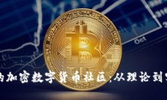 如何构建强大的加密数字货币社区：从理论到实