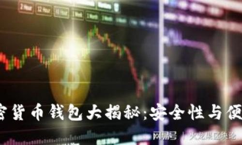 2023年自主加密货币钱包大揭秘：安全性与便捷性的完美结合