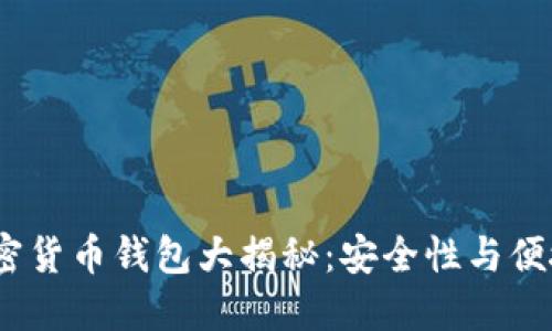 2023年自主加密货币钱包大揭秘：安全性与便捷性的完美结合
