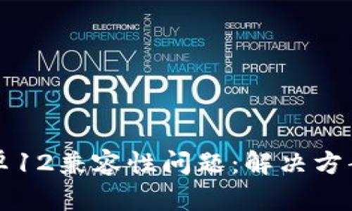 TP钱包与安卓12兼容性问题：解决方案与用户指南