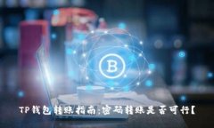 TP钱包转账指南：密码转账是否可行？