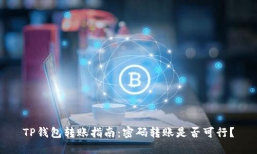 TP钱包转账指南：密码转账是否可行？